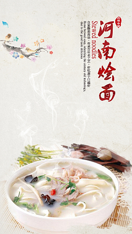 河南烩面H5背景