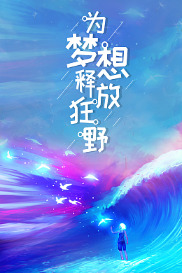 为梦想释放狂野青春