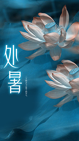 唯美蓝色24节气处暑H5背景素材