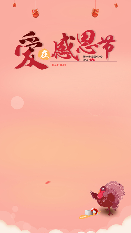 梦幻感恩节H5背景