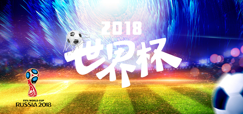 2018年世界杯彩色文艺banner