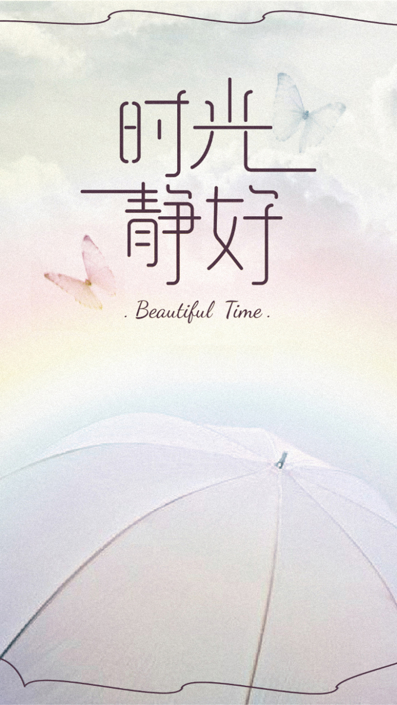 时光静好h5背景