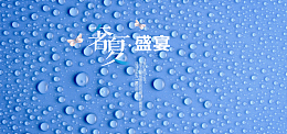淘宝夏日水滴蓝色夏日背景banner