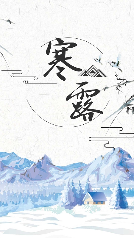 二十四节气之寒露海报设计PSD