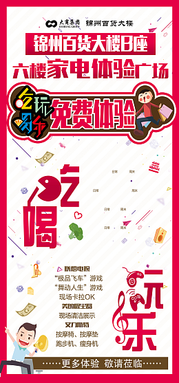商场吃喝玩乐免费体验宣传背景素材