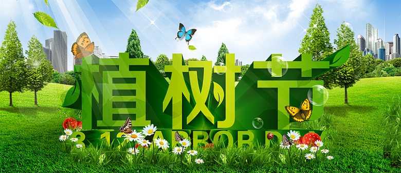 植树节绿化环保海报