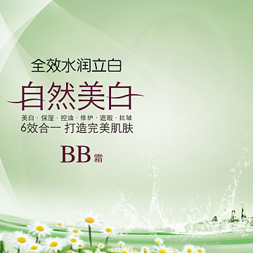 清新自然美白BB霜主图