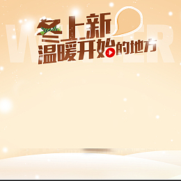 浪漫冬装服饰PSD分层主图背景素材