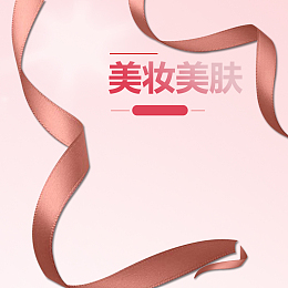 香槟色丝带化妆品PSD分层主图背景素材