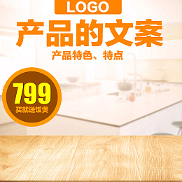 大气家电木板psd分层主图背景素材