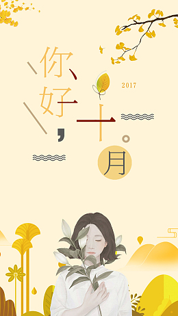 十月你好文艺小清新插画H5
