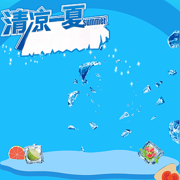 简约清凉一夏蓝色PSD分层主图背景素材