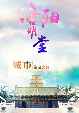 旅游洛阳明堂河南海报背景