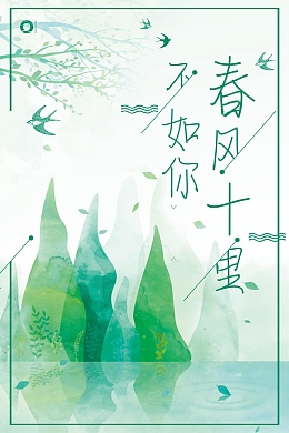 简约文艺风春风十里不如你