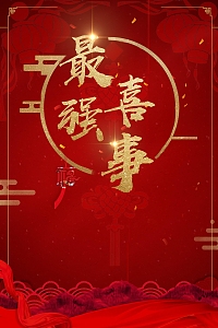 中国风最强喜事婚庆喜庆
