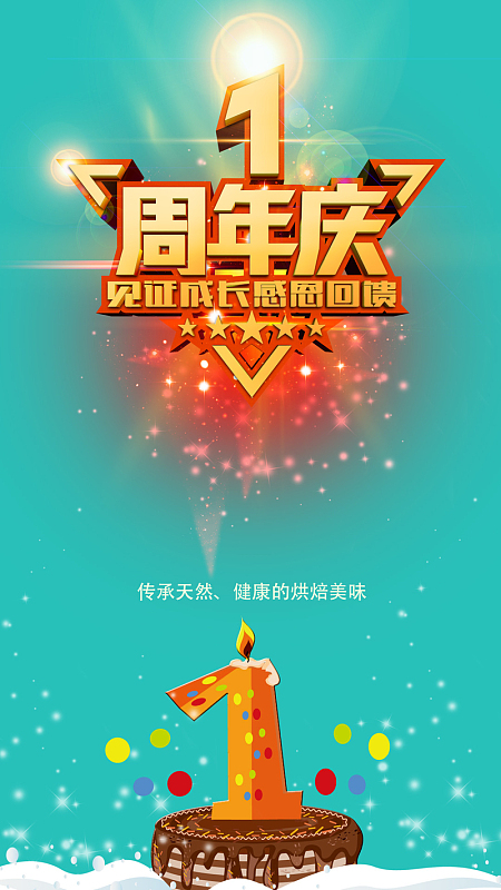 1周年庆psd分层h5背景素材