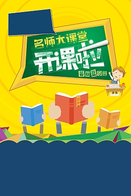 名师大课堂辅导培训班