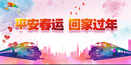 2018年狗年水彩手绘平安春运广告展板