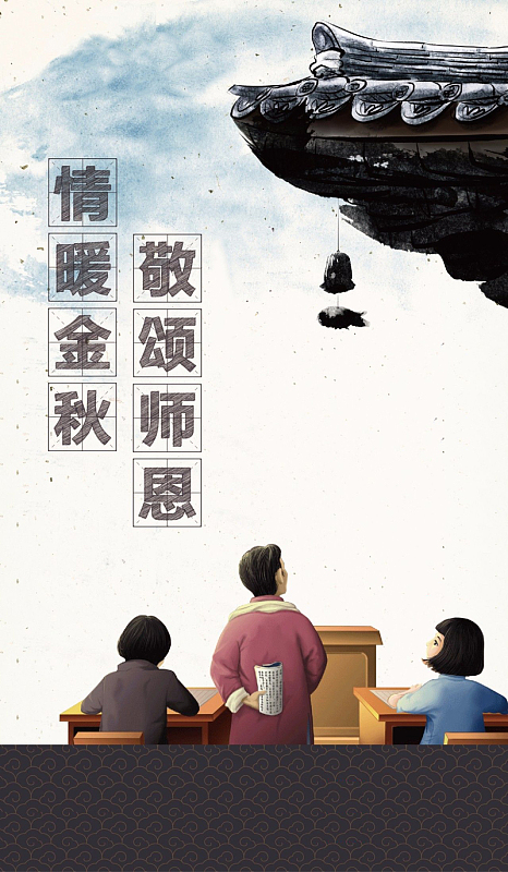 中国古风人物教师节感恩