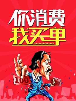 你消费我买单海报广告背景