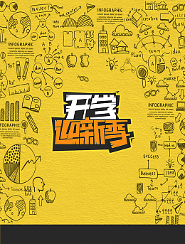 开学迎新季促销海报背景psd
