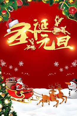 圣诞元旦双节大促好礼送不停
