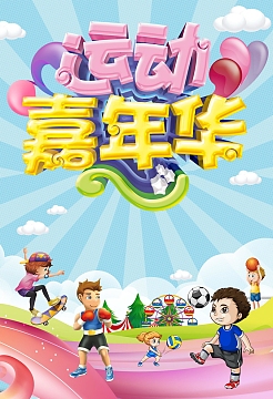 可爱卡通运动嘉年华