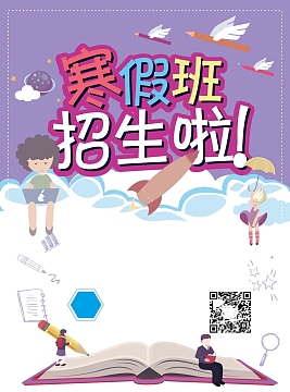 寒假招生海报设计