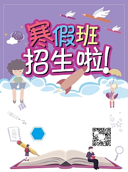 寒假招生海报设计