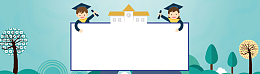 寒假班补习班开课可爱卡通banner