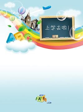 上学去啦宣传海报背景