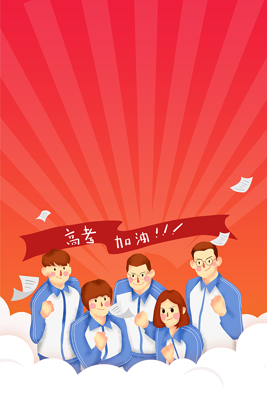 卡通高考加油海报