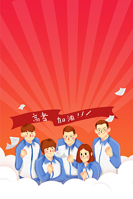 卡通高考加油海报
