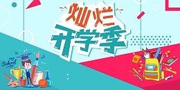 开学季新学期招生