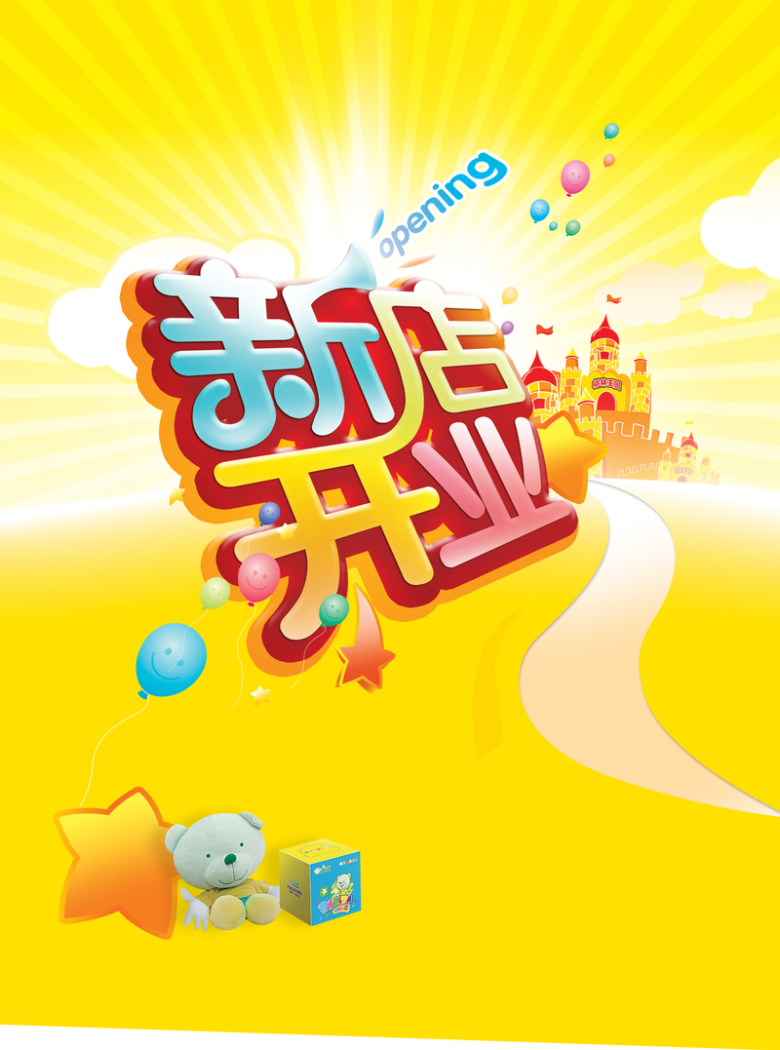 新店开业,新店启航,新店开业促销,母婴童装店,开业活动宣传,广告背景