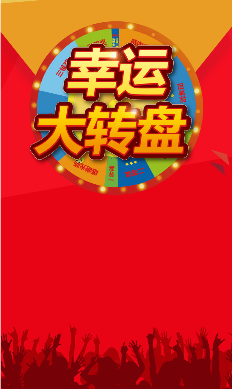 幸运抽奖红色海报背景素材