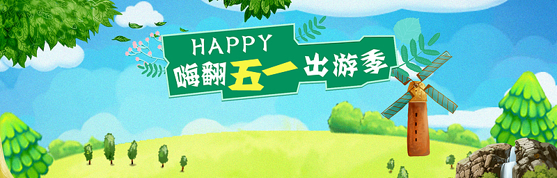 嗨翻五一出游季banner背景