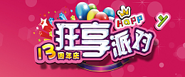 淘宝周年庆海报背景