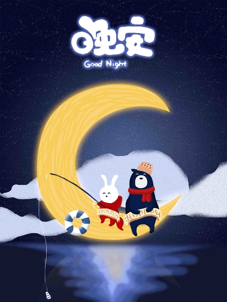 晚安手绘卡通兔和熊月亮海上垂钓创意