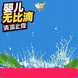 婴儿无比滴促销主图