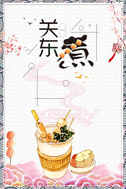 创意水彩手绘关东煮美食背景