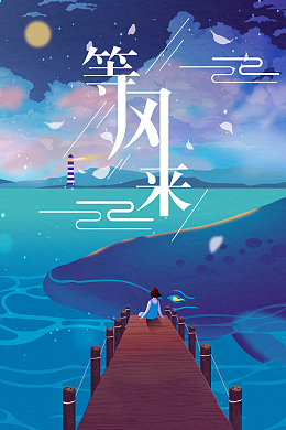 卡通梦幻等风来海报