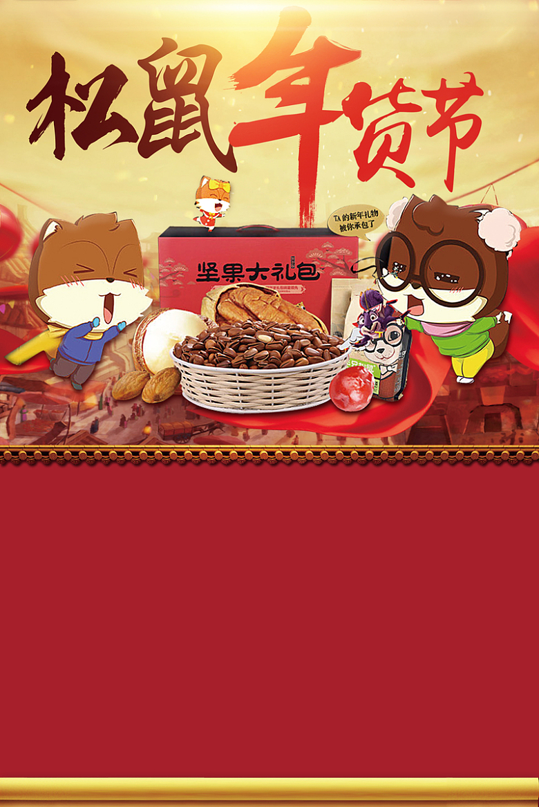 2018年狗年卡通松鼠年货节宣传促销海报