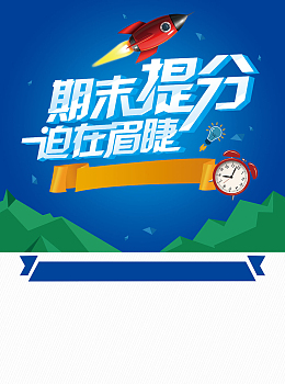 期末提分培训班背景素材