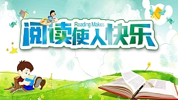 简约可爱卡通风儿童教育快乐阅读宣传海报