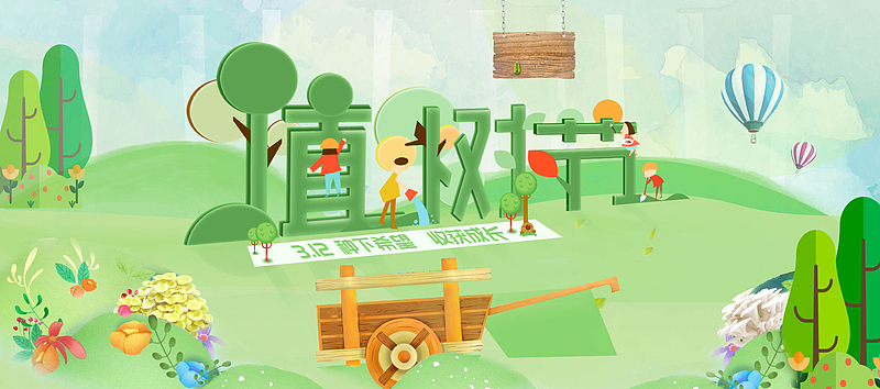 植树节绿色卡通可爱banner