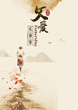 父亲节温馨宣传海报
