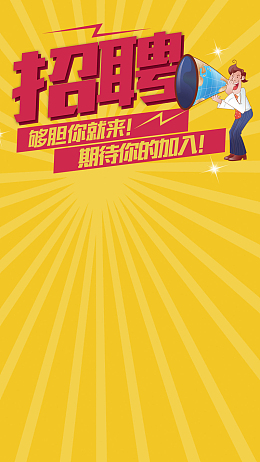 黄色放射线招聘PSD分层H5背景素材