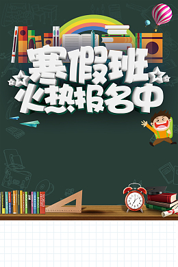 寒假班卡通教育招生海报