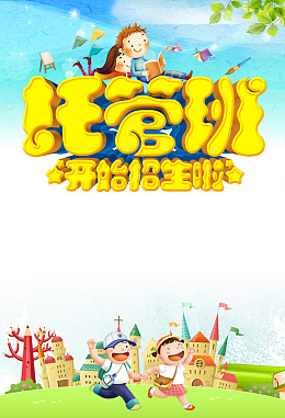 手绘卡通托管班招生背景素材